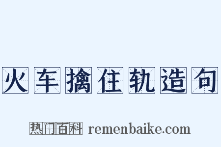 火车擒住轨造句是什么意思的图片